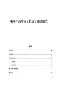 电子产品产品环境(机械)测试规范V2.0(2018)