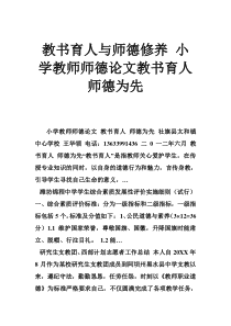 教书育人与师德修养-小学教师师德论文教书育人师德为先