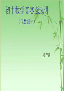 初中数学竞赛代数部分