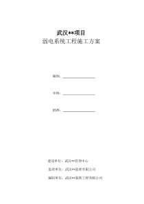 弱电工程施工方案