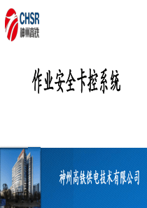 作业安全卡控系统