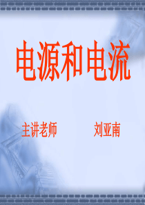 1电源和电流