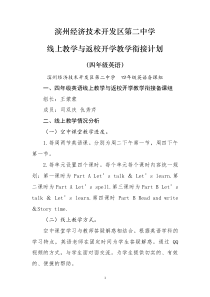 四年级英语线上教学与返校开学教学衔接计划