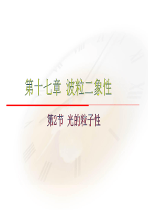 17.2-光的粒子性