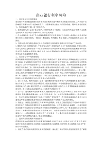 商业银行利率风险管理