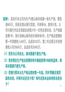 第一章资金的时间价值与资金等值计算2012届-修改版