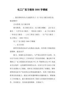 化工厂实习报告3000字模板