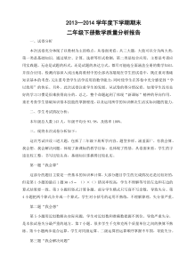 二年级下册数学期末质量分析报告