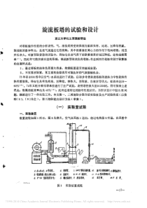 旋流板塔的试验和设计