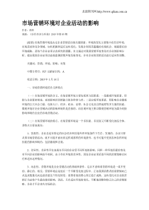 市场营销环境对企业活动的影响