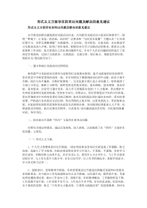 形式主义方面存在的突出问题及解决的意见建议