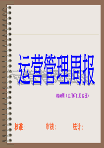 运营工作周报