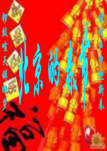 六年级下册6《北京的春节》课件