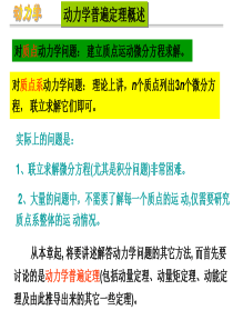 第十章.动量定理(哈工大-理论力学课件)
