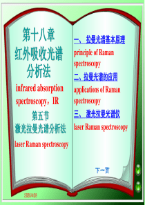 激光拉曼光谱分析法