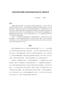 无线充电技术在移动设备与电动汽车方面的应用