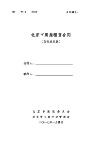2017年北京市房屋租赁合同(自行成交版)
