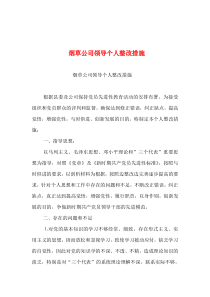 2019年整理--烟草公司领导个人整改措施