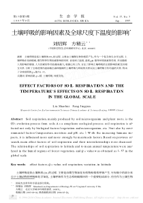 土壤呼吸的影响因素及全球尺度下温度的影响