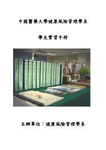 中国医药大学健康风险管理学系
