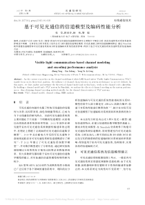 基于可见光通信的信道模型及编码性能分析-张莹