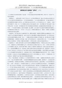 董事会如何引进高层“空降兵”（二）