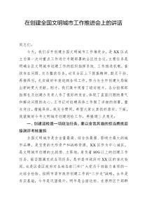 在创建全国文明城市工作推进会上的讲话