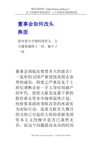 董事会如何改头换面