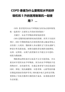 COPD患者为什么要用双水平的呼吸机和5升的医用制氧机一起使用？-...(二)