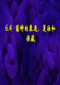 第六章-菌种复壮衰退及保藏