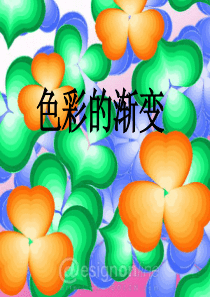 色彩的渐变ppt