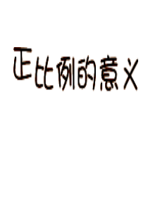 正比例的意义ppt