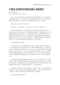中国企业投资非洲的机遇与风险探讨