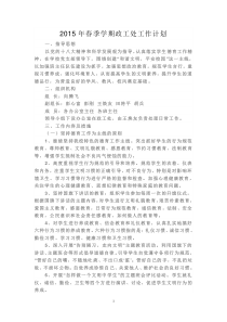 2015年春季学期政工处工作计划