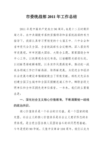 市委统战部XXXX年工作总结及XXXX工作安排
