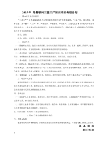 耳鼻喉科三基三严知识培训计划