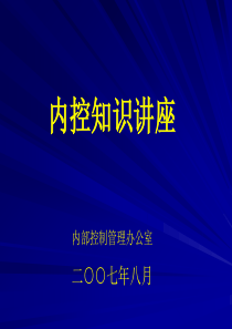 内控知识讲座