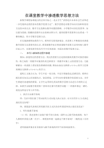 在课堂教学中渗透数学思想方法