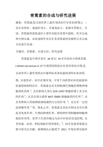 青蒿素的化学全合成.总结