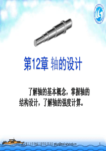武汉理工大学机械设计基础课件第12章