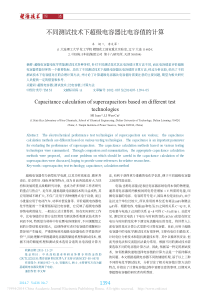 不同测试技术下超级电容器比电容值的计算