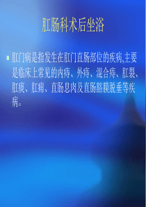 肛肠科术后的坐浴