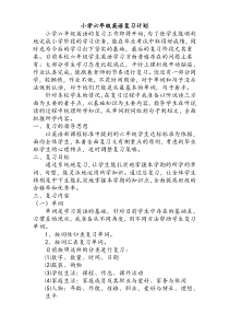 小学六年级英语复习计划
