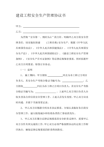 建设工程安全生产管理协议书(样本)