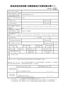 11柴油发电机组空载—负载连续运行交接试验记录(1)GD3030311