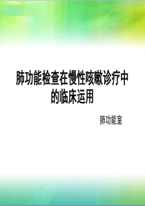 肺功能检查的临床运用