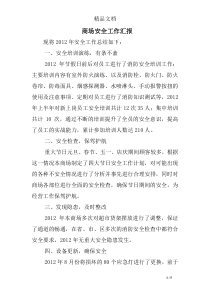 商场安全工作汇报