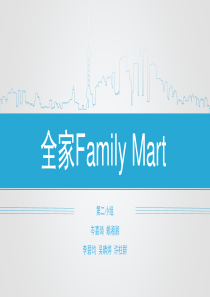全家Family-Mart
