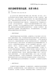浅析战略管理的起源、本质与特点