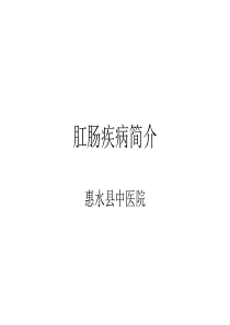 中西医结合在肛肠疾病的诊疗过程中